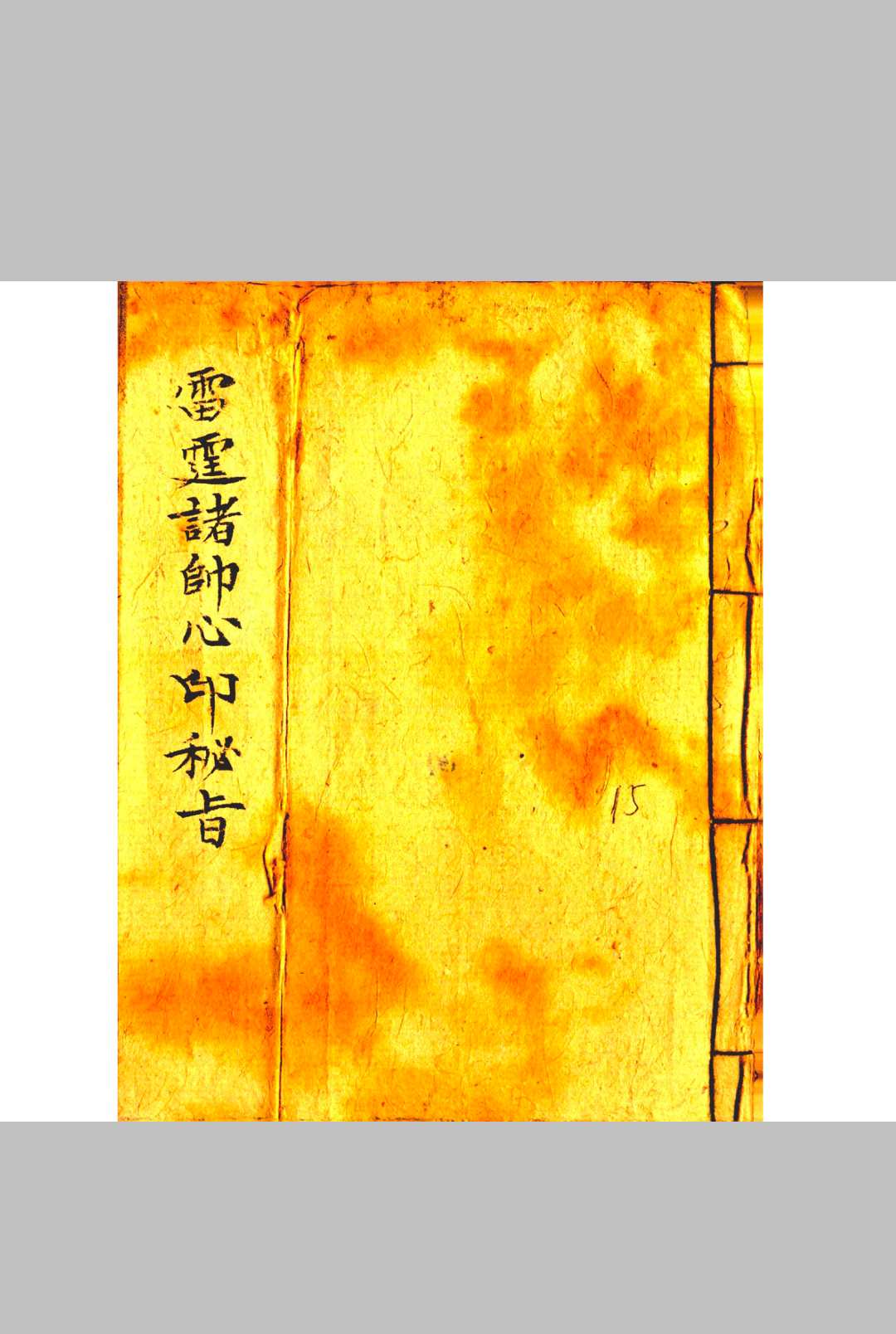 雷霆诸帅心印秘旨-中华古籍网-专注古书收集中华古籍网-专注古书收集