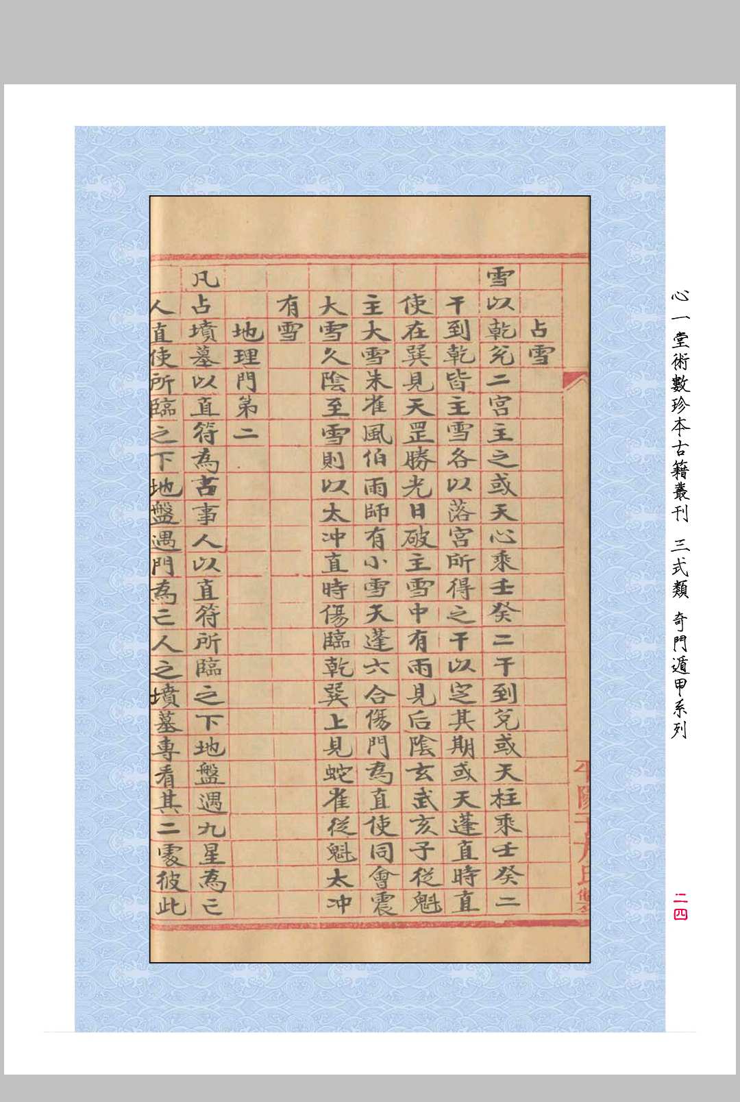 图片[12]中华古籍网-专注古书收集奇门庐中阐秘中华古籍网-专注古书收集中华古籍网