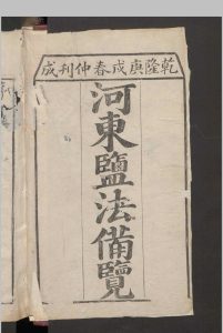 蒋兆奎; 王凤翮; 陈思贤 河东盐法备览 12卷 , 1790中华古籍网-专注古书收集中华古籍网