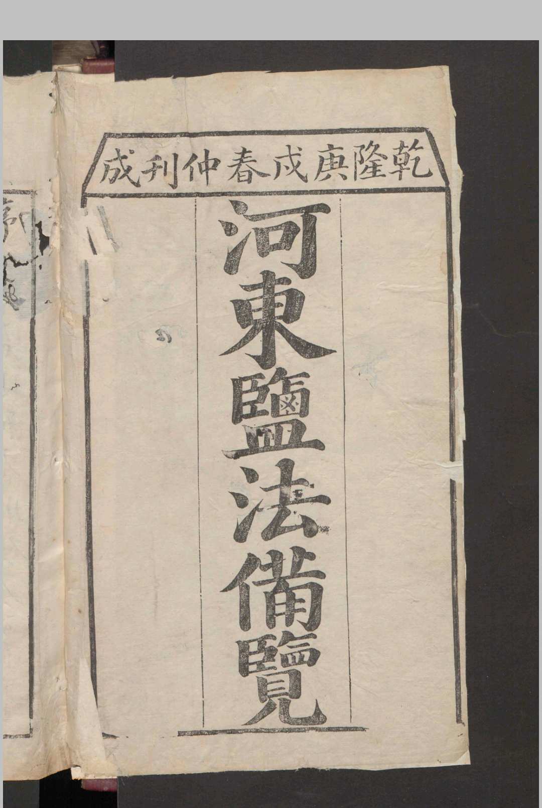 蒋兆奎; 王凤翮; 陈思贤 河东盐法备览 12卷 , 1790中华古籍网-专注古书收集中华古籍网