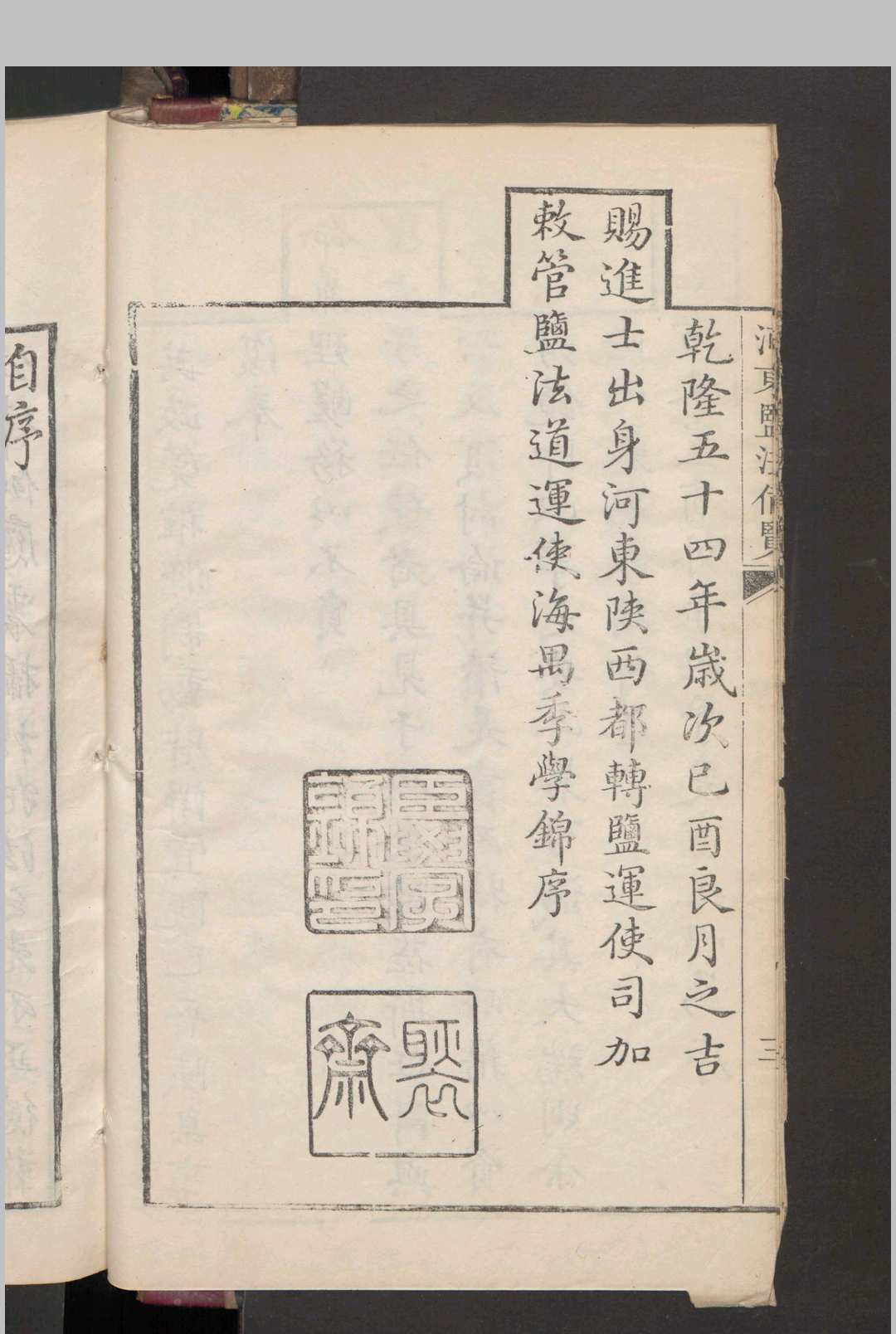 图片[2]中华古籍网-专注古书收集蒋兆奎; 王凤翮; 陈思贤 河东盐法备览 12卷 , 1790中华古籍网-专注古书收集中华古籍网