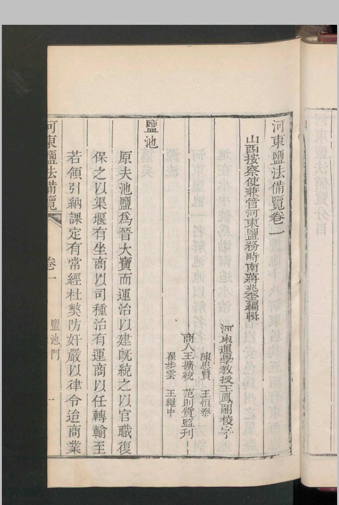 图片[7]中华古籍网-专注古书收集蒋兆奎; 王凤翮; 陈思贤 河东盐法备览 12卷 , 1790中华古籍网-专注古书收集中华古籍网