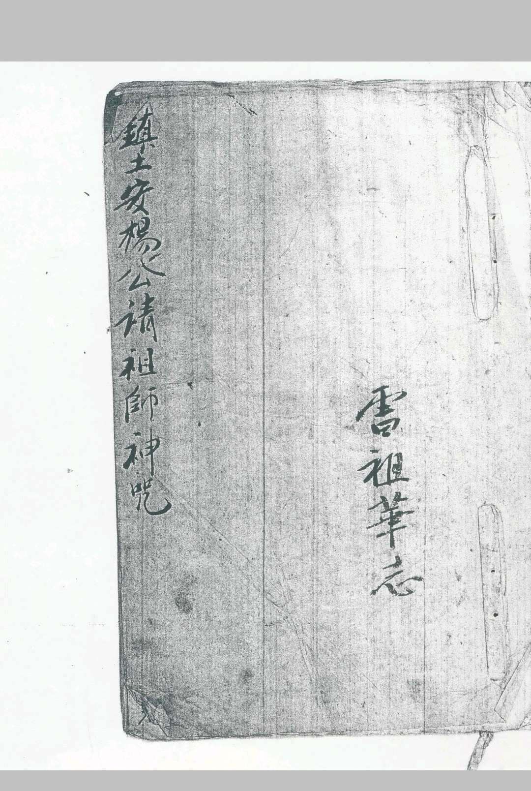 镇土安杨公请祖师神咒中华古籍网-专注古书收集中华古籍网