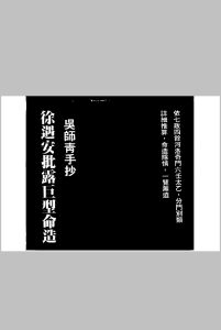 徐遇安批露巨型命造吴师青手抄（依七政四余河洛奇门六壬太乙，分门别类详细推算，命造隐情一览无遗）中华古籍网-专注古书收集中华古籍网