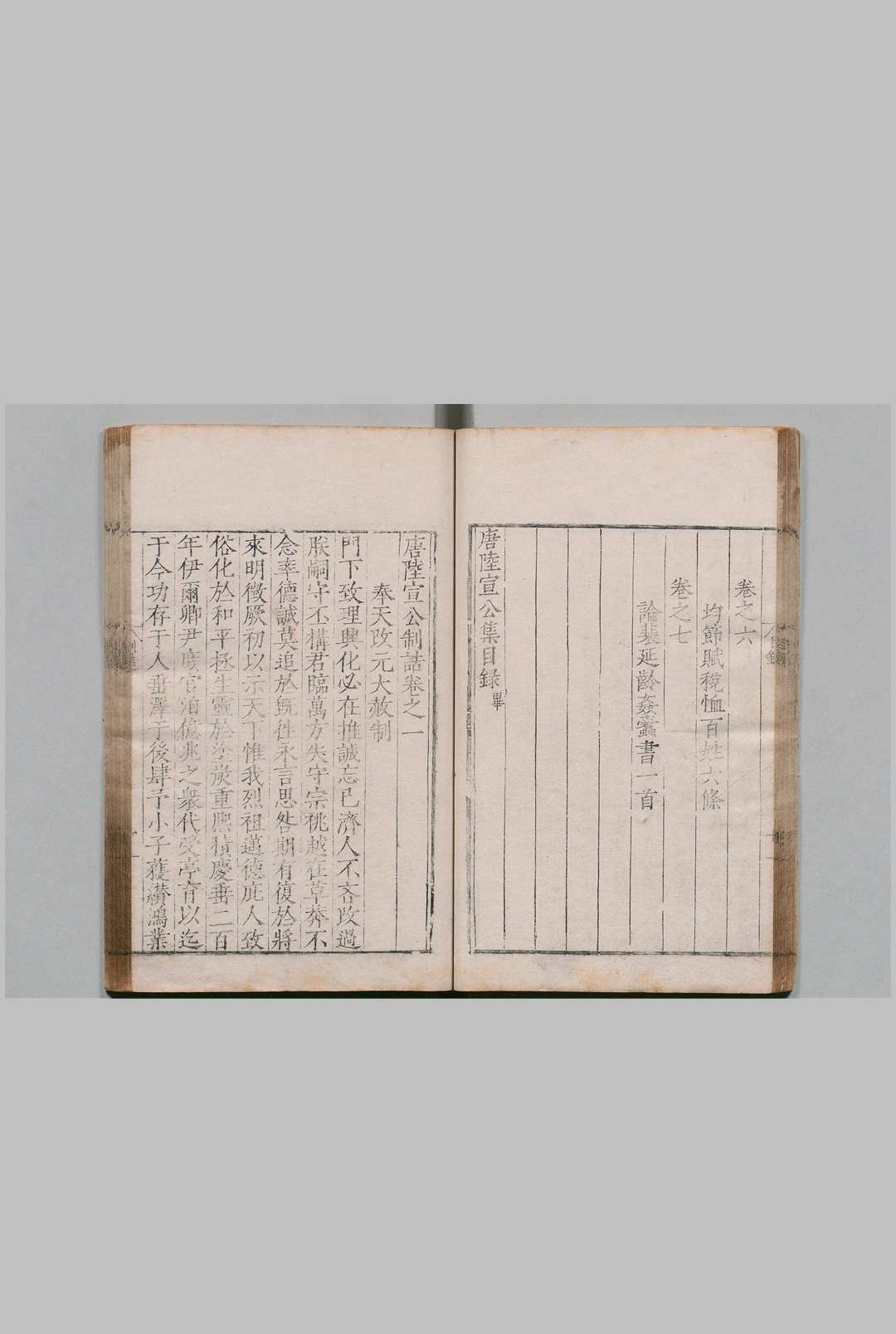 图片[4]中华古籍网-专注古书收集唐陆宣公集 唐陆宣公翰苑集　唐陆宣公制诰10卷 唐陆宣公奏草７卷 唐陆宣公奏议７卷 合24卷 陆贽（唐）明嘉靖27年中华古籍网-专注古书收集中华古籍网
