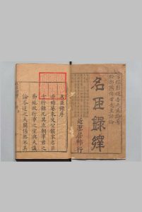 皇明名臣言行录绎 ２卷 彭韶 熊人霖考绎 刊本 ,明中华古籍网-专注古书收集中华古籍网