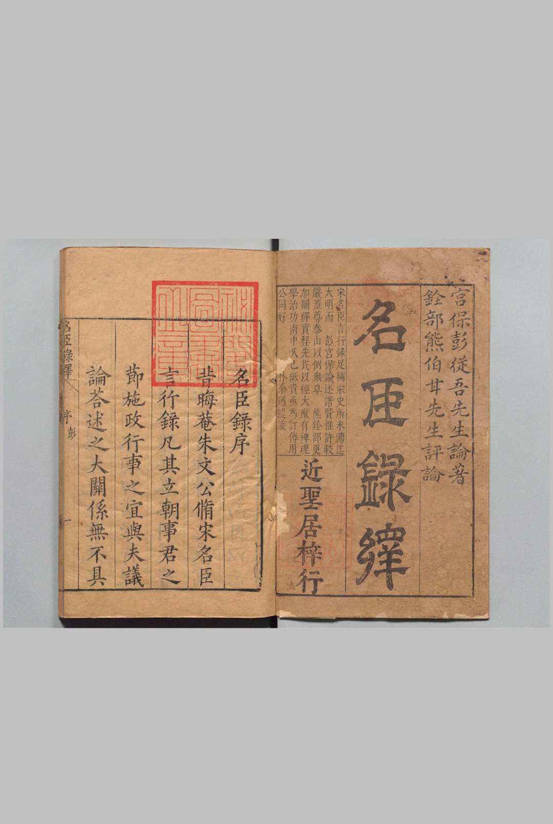 皇明名臣言行录绎 ２卷 彭韶 熊人霖考绎 刊本 ,明中华古籍网-专注古书收集中华古籍网