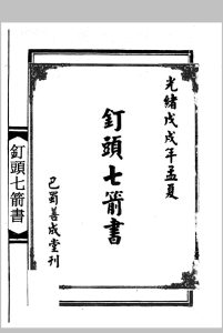 钉头七箭书中华古籍网-专注古书收集中华古籍网