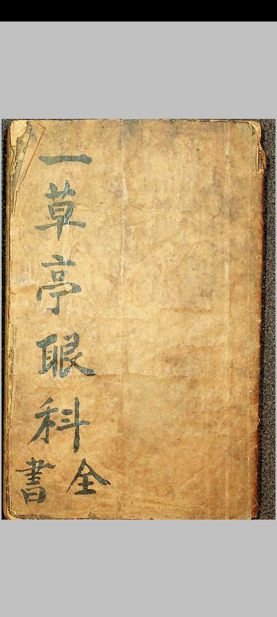 草亭眼科全书 胎产经验奇书全书中华古籍网-专注古书收集中华古籍网