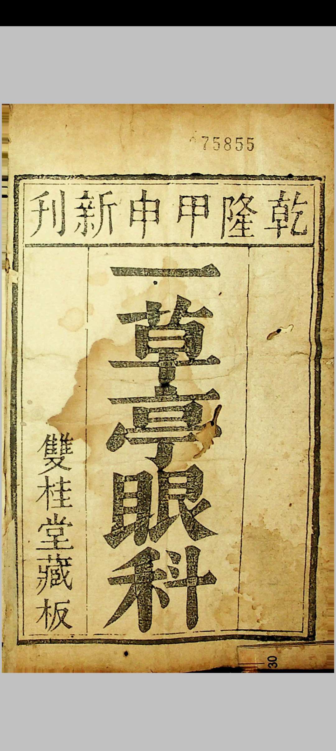 图片[2]中华古籍网-专注古书收集草亭眼科全书 胎产经验奇书全书中华古籍网-专注古书收集中华古籍网