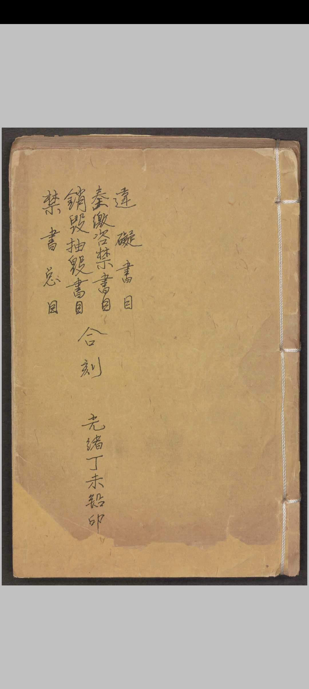 英廉 销毁抽毁书目、禁书总目、违碍书目、奏缴咨禁书目合刻 , 1907中华古籍网-专注古书收集中华古籍网