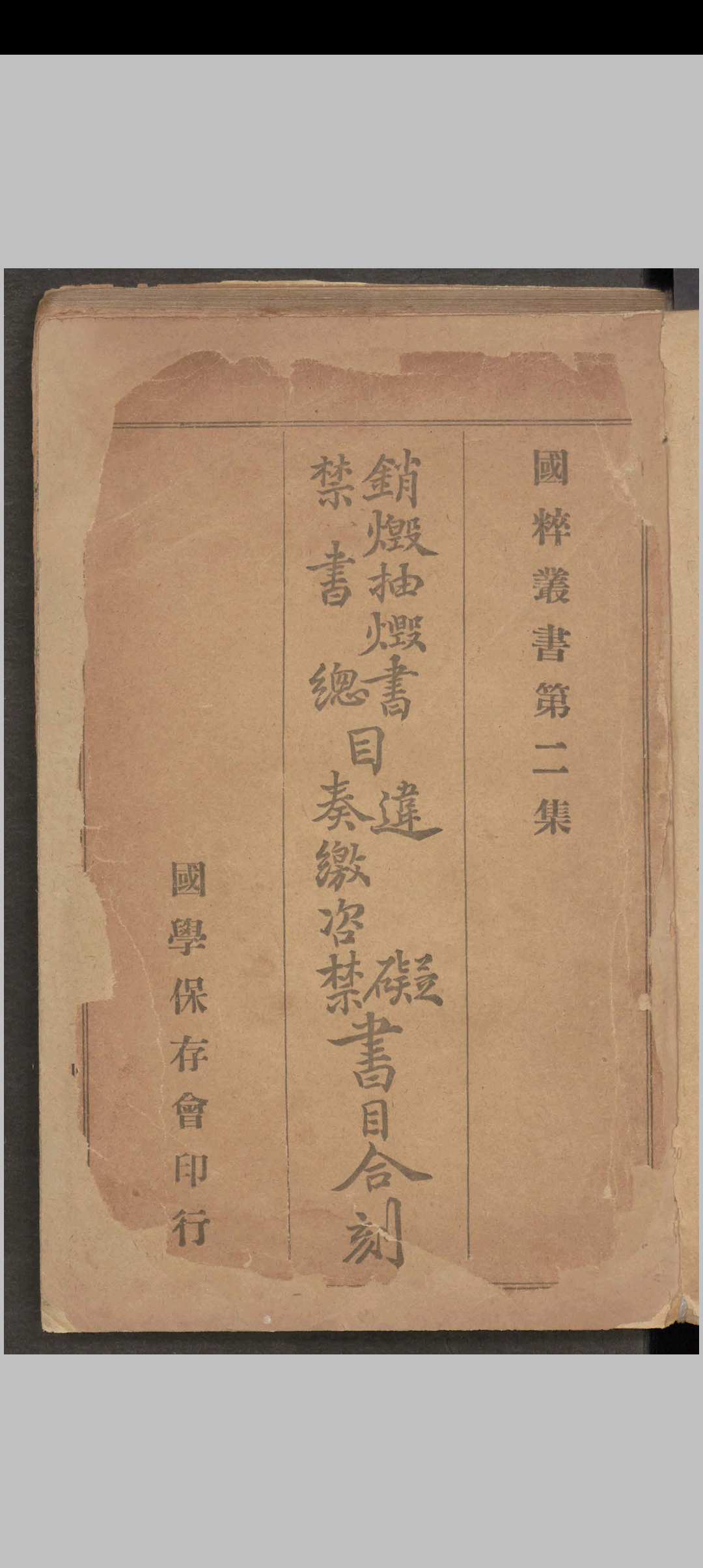 图片[3]中华古籍网-专注古书收集英廉 销毁抽毁书目、禁书总目、违碍书目、奏缴咨禁书目合刻 , 1907中华古籍网-专注古书收集中华古籍网