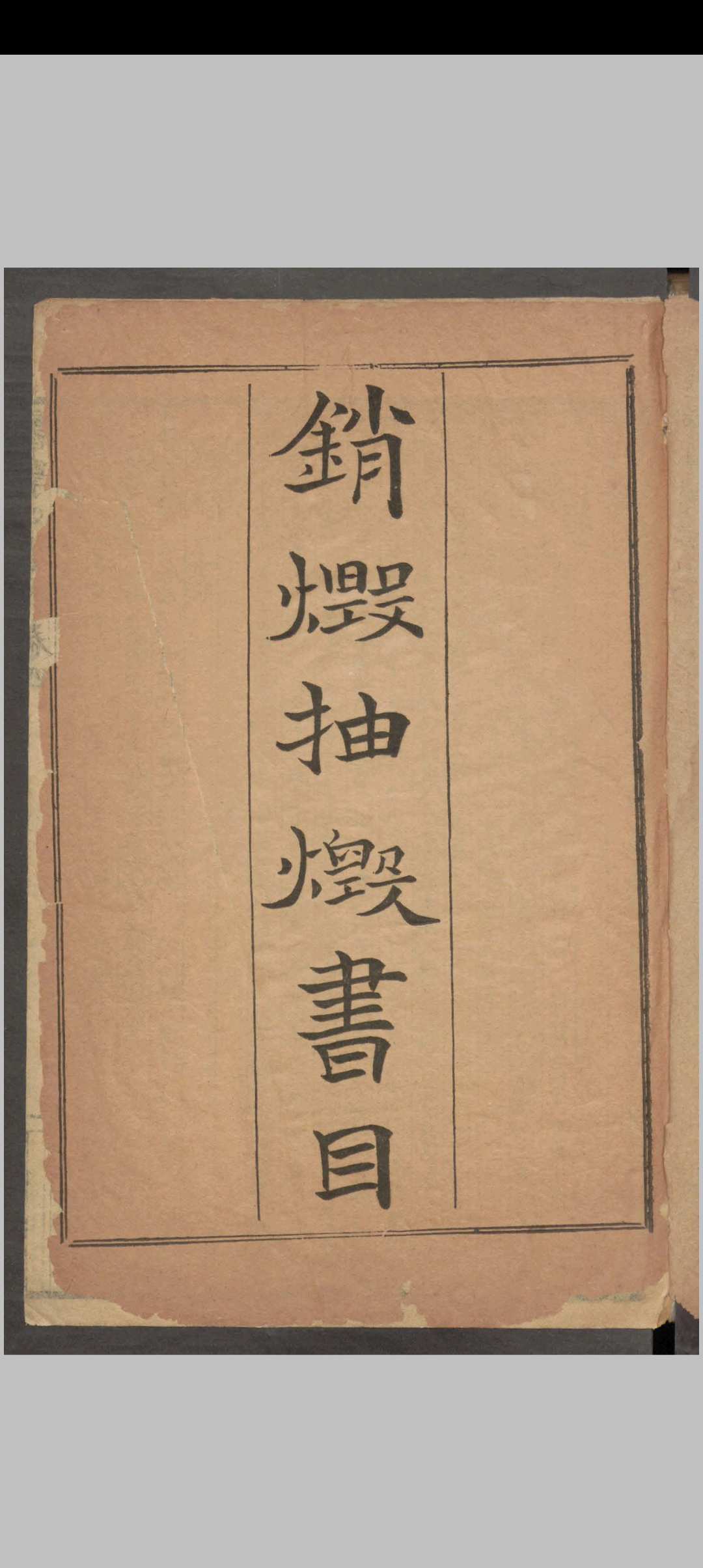 图片[2]中华古籍网-专注古书收集英廉 销毁抽毁书目、禁书总目、违碍书目、奏缴咨禁书目合刻 , 1907中华古籍网-专注古书收集中华古籍网
