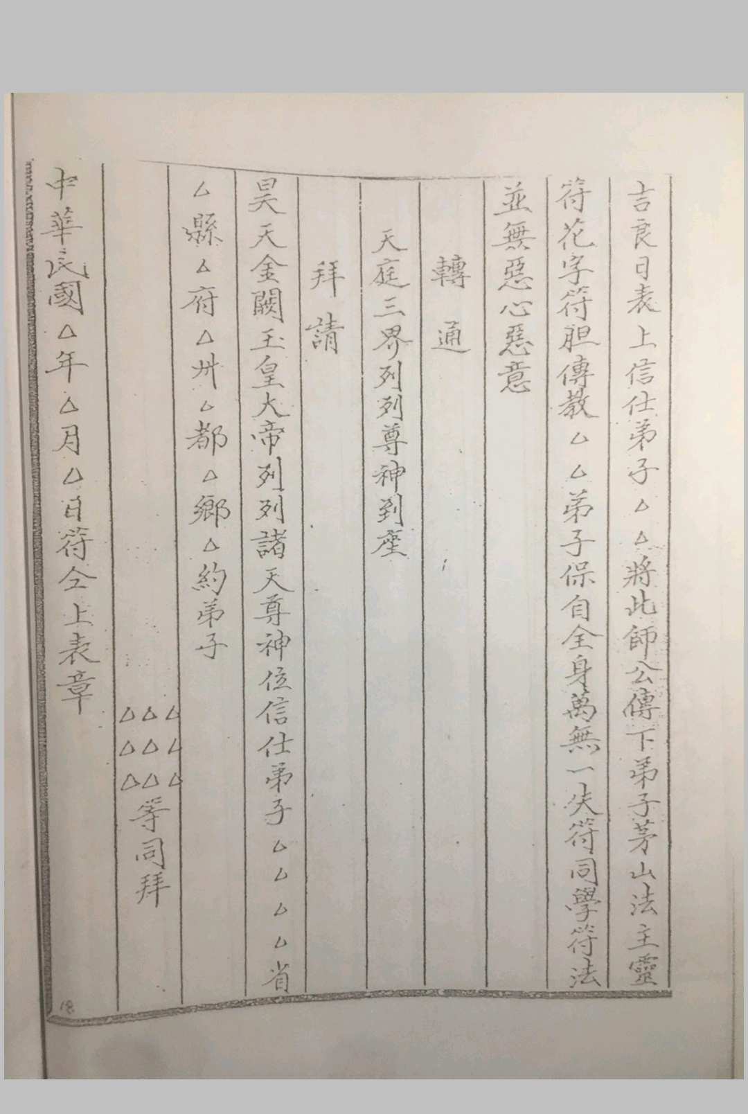 图片[10]中华古籍网-专注古书收集茅山白莲真心天龙教中华古籍网-专注古书收集中华古籍网