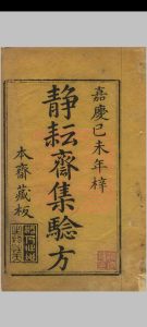 静耘斋集验方(五卷本全)_清嘉庆4年己未(1799)刻本静耘斋藏板中华古籍网-专注古书收集中华古籍网