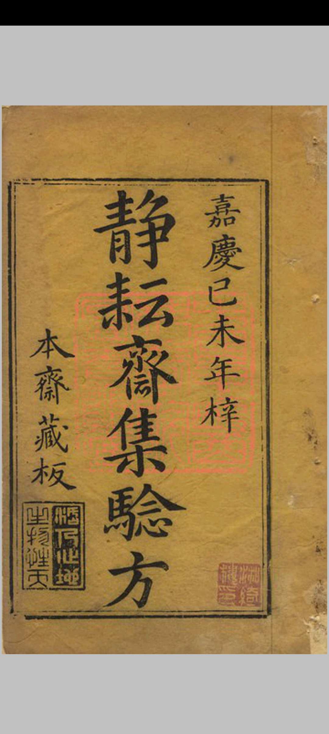 静耘斋集验方(五卷本全)_清嘉庆4年己未(1799)刻本静耘斋藏板中华古籍网-专注古书收集中华古籍网