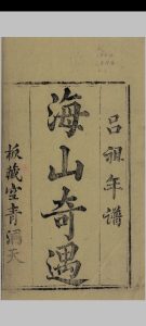 吕祖年谱海山奇遇仙迹中华古籍网-专注古书收集中华古籍网