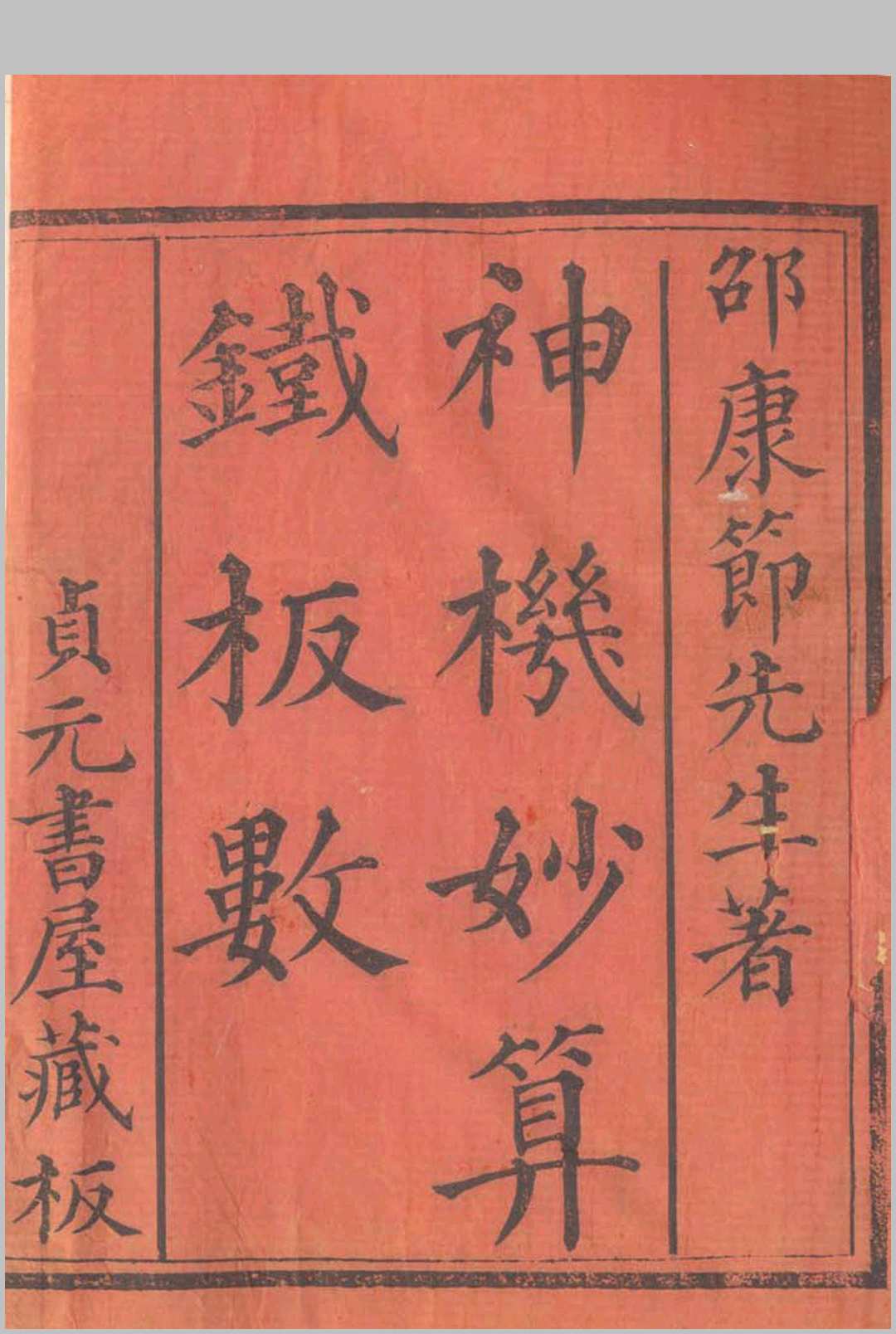 铁板神数(清刻足本)：附秘钞密码表中华古籍网-专注古书收集中华古籍网