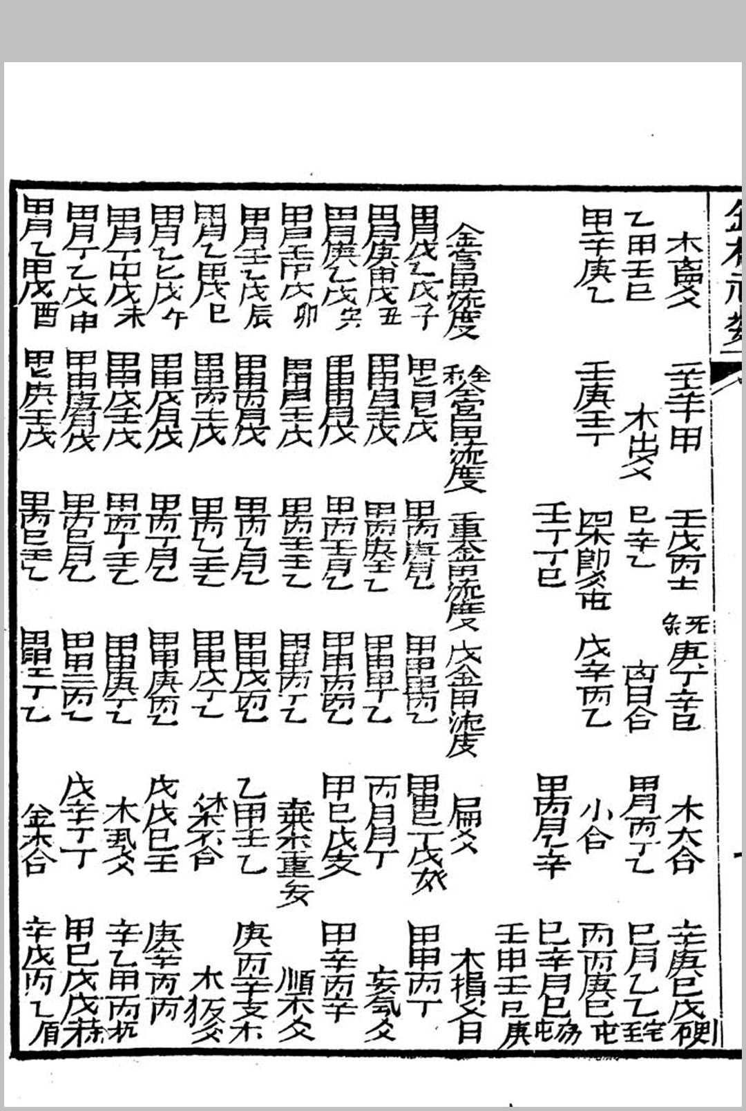 图片[9]中华古籍网-专注古书收集铁板神数(清刻足本)：附秘钞密码表中华古籍网-专注古书收集中华古籍网