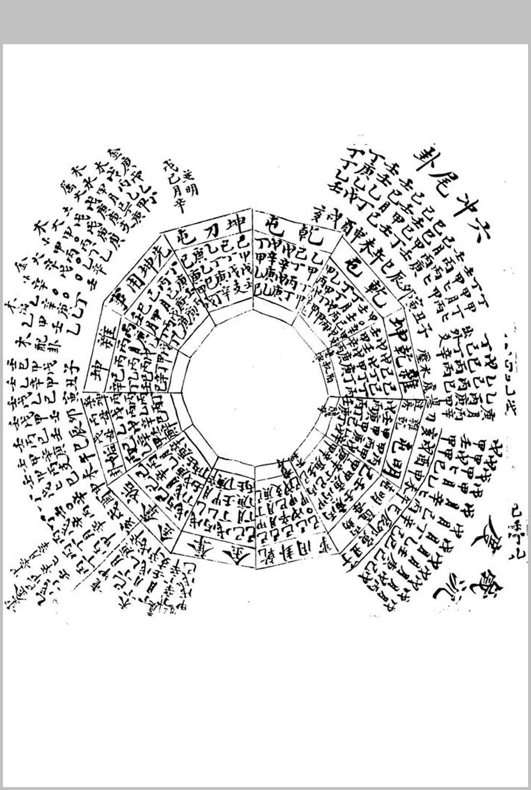 图片[16]中华古籍网-专注古书收集铁板神数(清刻足本)：附秘钞密码表中华古籍网-专注古书收集中华古籍网