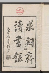 曾国藩 求阙斋读书录 10卷 , 1876中华古籍网-专注古书收集中华古籍网