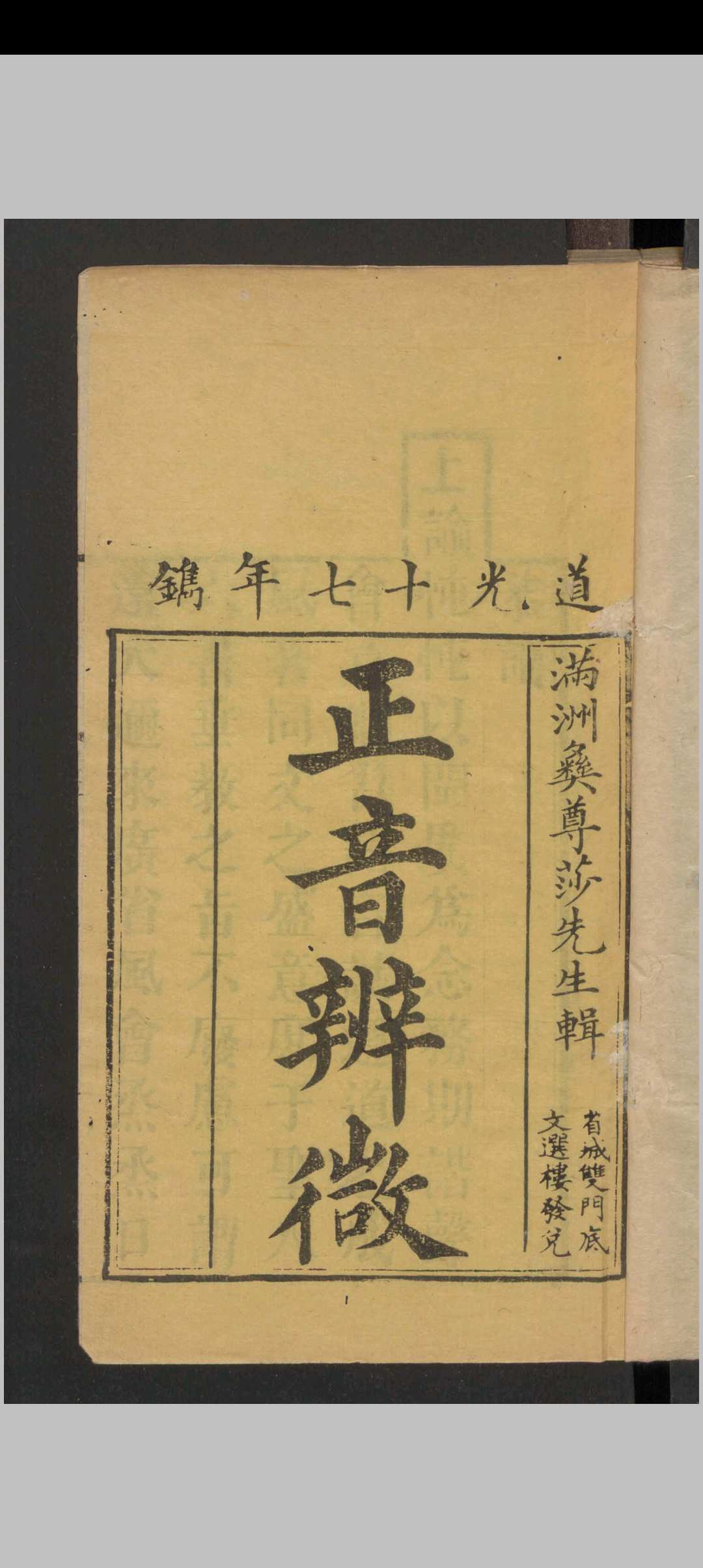 正音辨微 6卷 , 1837中华古籍网-专注古书收集中华古籍网