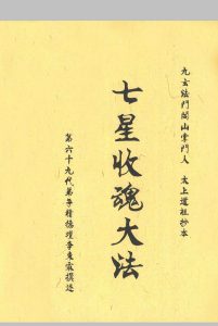 《七星收魂大法》-中华古籍网-专注古书收集中华古籍网-专注古书收集