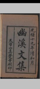 幽溪文集 12卷 [加无卷次附卷] , 1893-中华古籍网-专注古书收集中华古籍网-专注古书收集