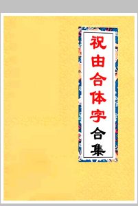 祝由合体字合集-中华古籍网-专注古书收集中华古籍网-专注古书收集