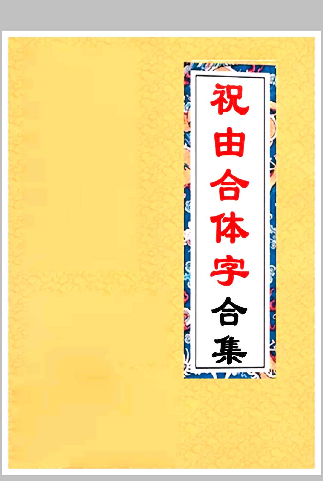 祝由合体字合集-中华古籍网-专注古书收集中华古籍网-专注古书收集