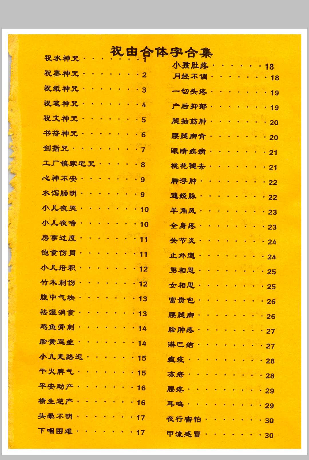 图片[2]-中华古籍网-专注古书收集祝由合体字合集-中华古籍网-专注古书收集中华古籍网-专注古书收集