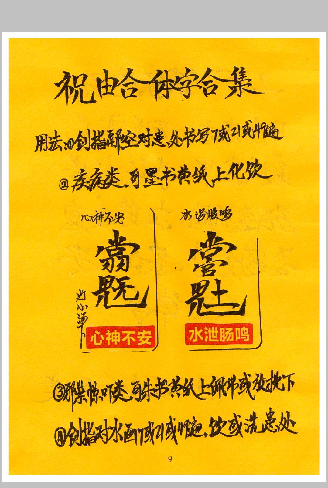 图片[15]-中华古籍网-专注古书收集祝由合体字合集-中华古籍网-专注古书收集中华古籍网-专注古书收集