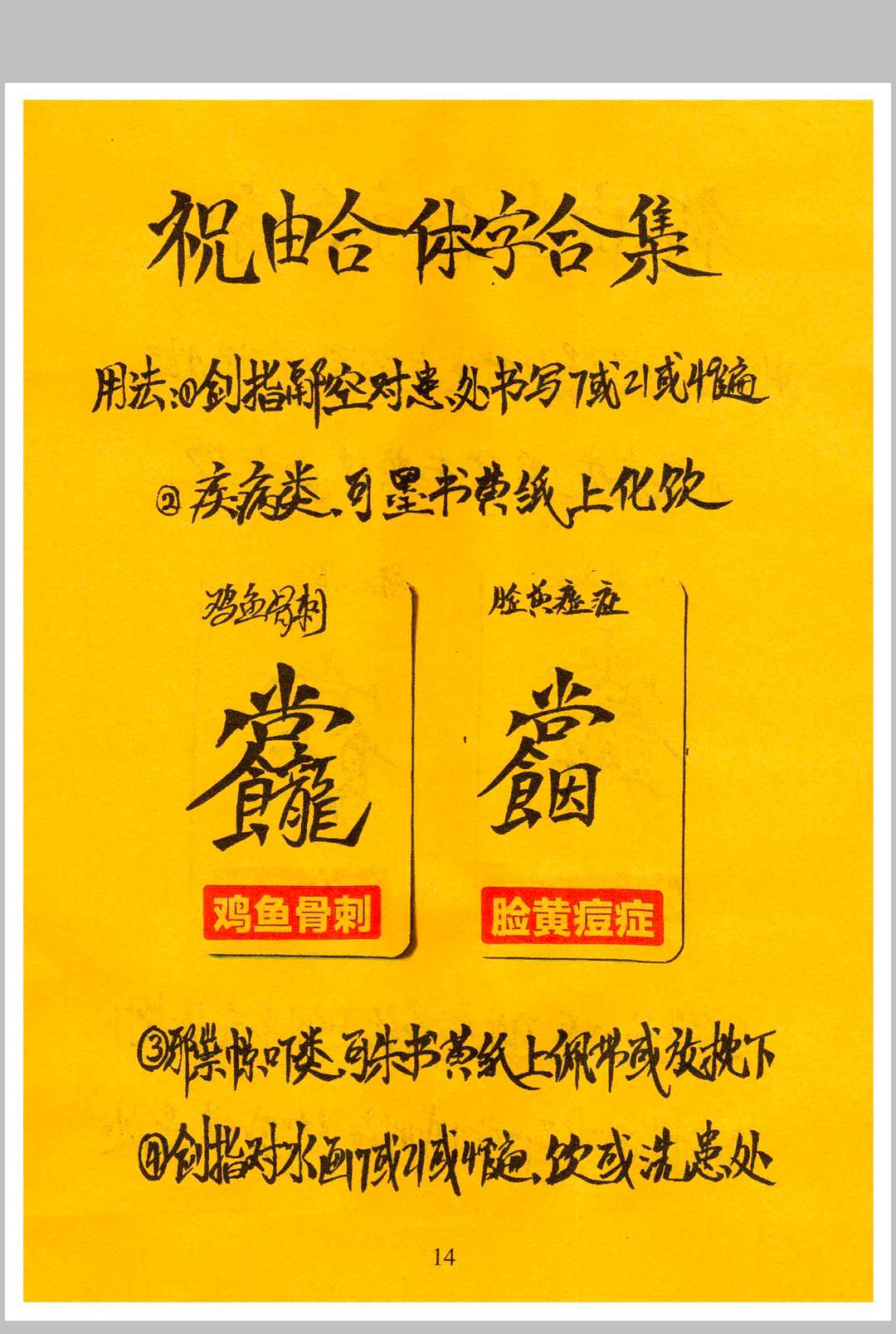 图片[14]-中华古籍网-专注古书收集祝由合体字合集-中华古籍网-专注古书收集中华古籍网-专注古书收集