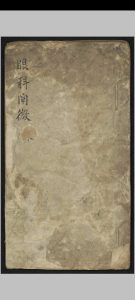 眼科阐微 , 1800-中华古籍网-专注古书收集中华古籍网-专注古书收集