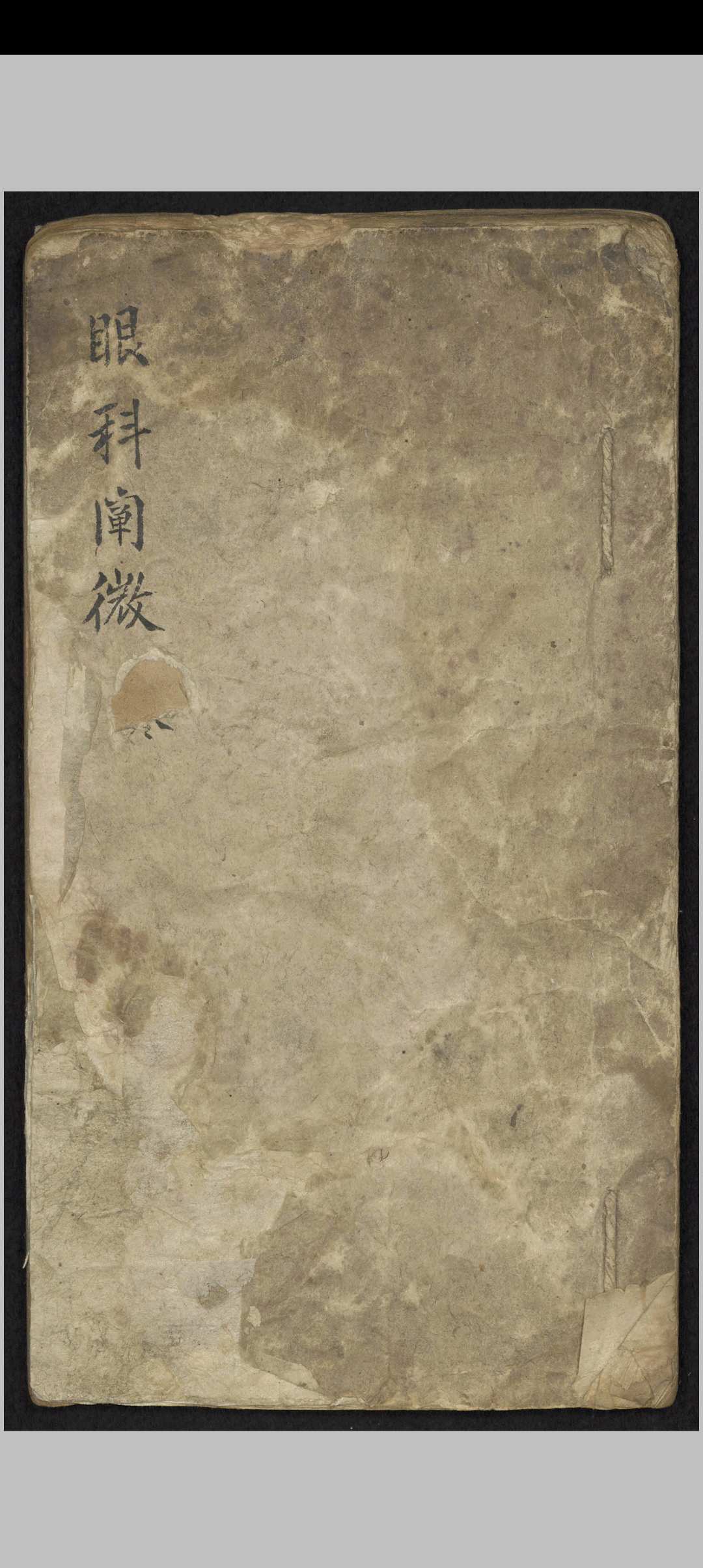 眼科阐微 , 1800-中华古籍网-专注古书收集中华古籍网-专注古书收集