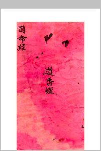 司命经-中华古籍网-专注古书收集中华古籍网-专注古书收集