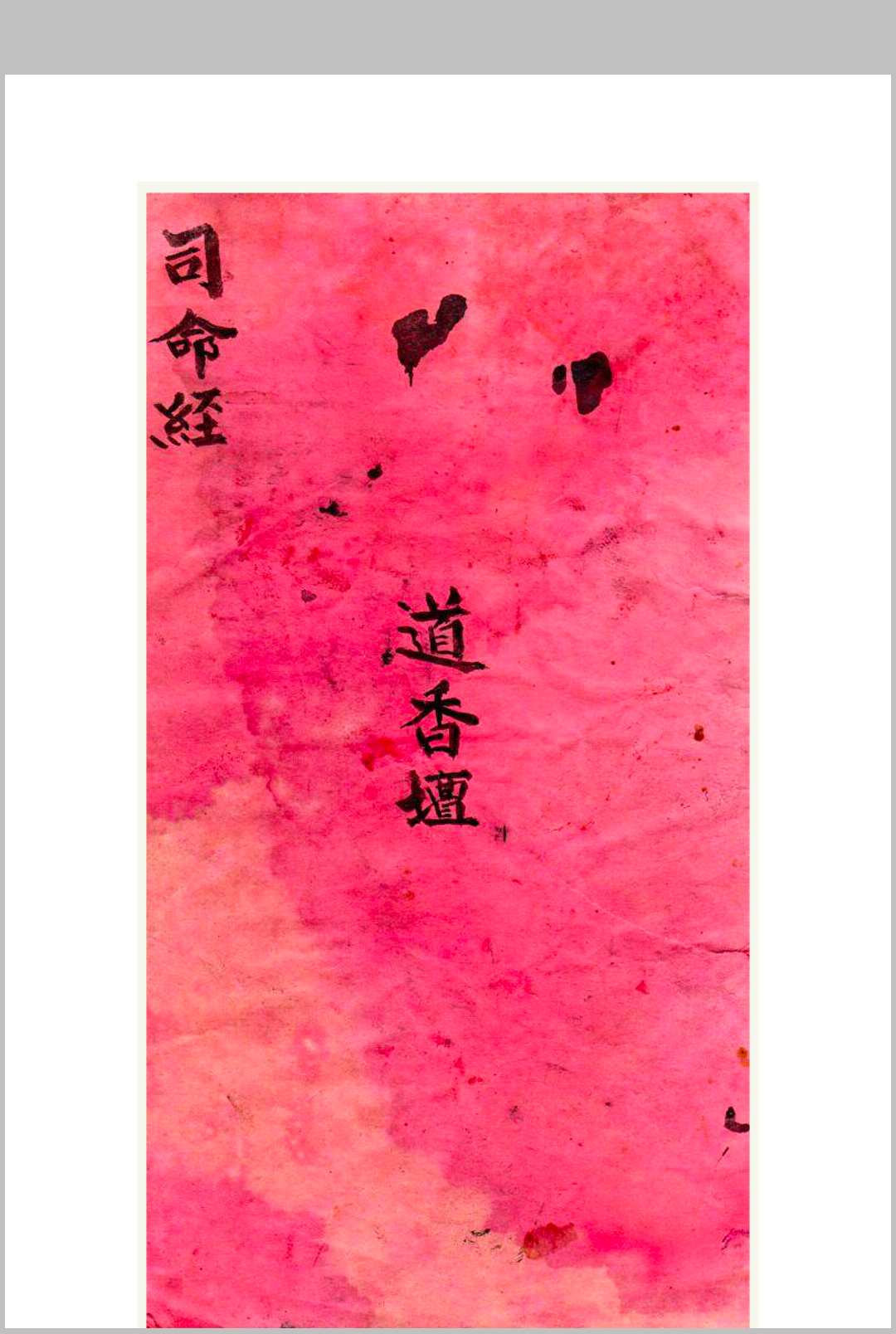 司命经-中华古籍网-专注古书收集中华古籍网-专注古书收集
