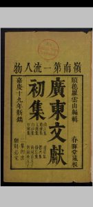 罗学鹏 广东文献初集 18卷 , 1814中华古籍网-专注古书收集中华古籍网