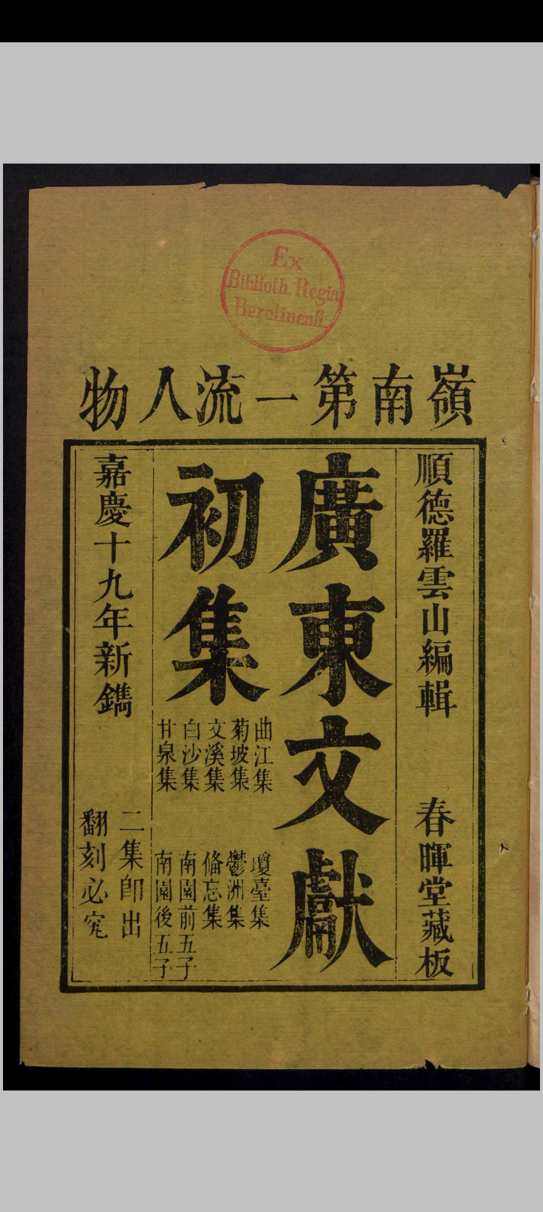 罗学鹏 广东文献初集 18卷 , 1814中华古籍网-专注古书收集中华古籍网
