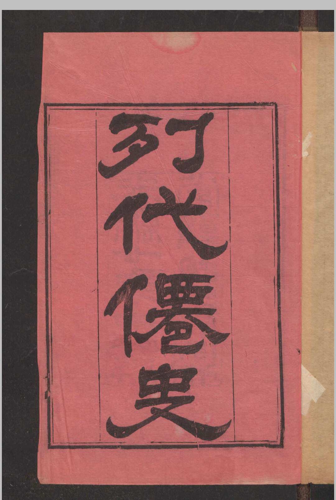 王建章; 清岚氏 历代仙史 8卷 , 1881中华古籍网-专注古书收集中华古籍网