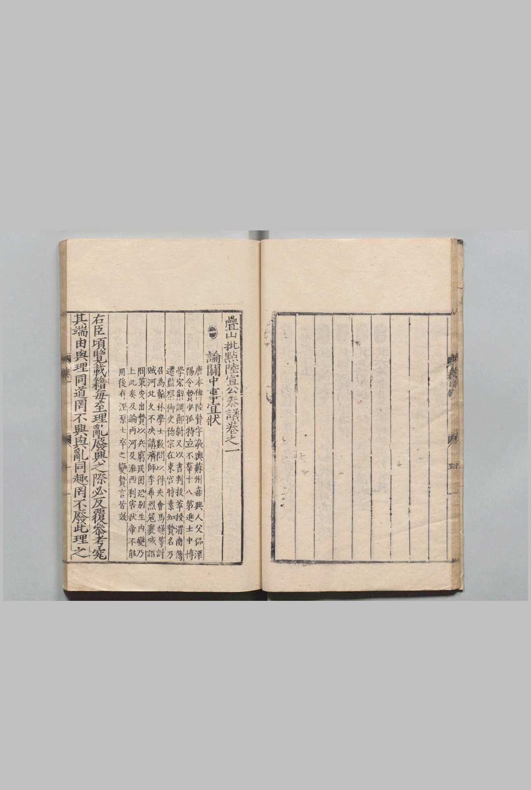 图片[4]中华古籍网-专注古书收集叠山批点陆宣公奏议 15卷 陆贽（唐）宋谢枋得评 刊本 ,明中华古籍网-专注古书收集中华古籍网