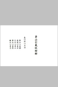 《茅山追魂和合旺财术》-中华古籍网-专注古书收集中华古籍网-专注古书收集