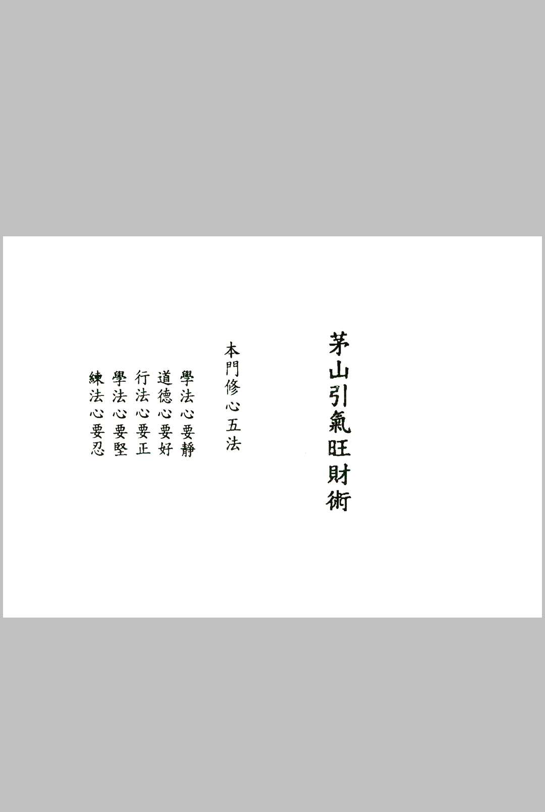 《茅山追魂和合旺财术》-中华古籍网-专注古书收集中华古籍网-专注古书收集