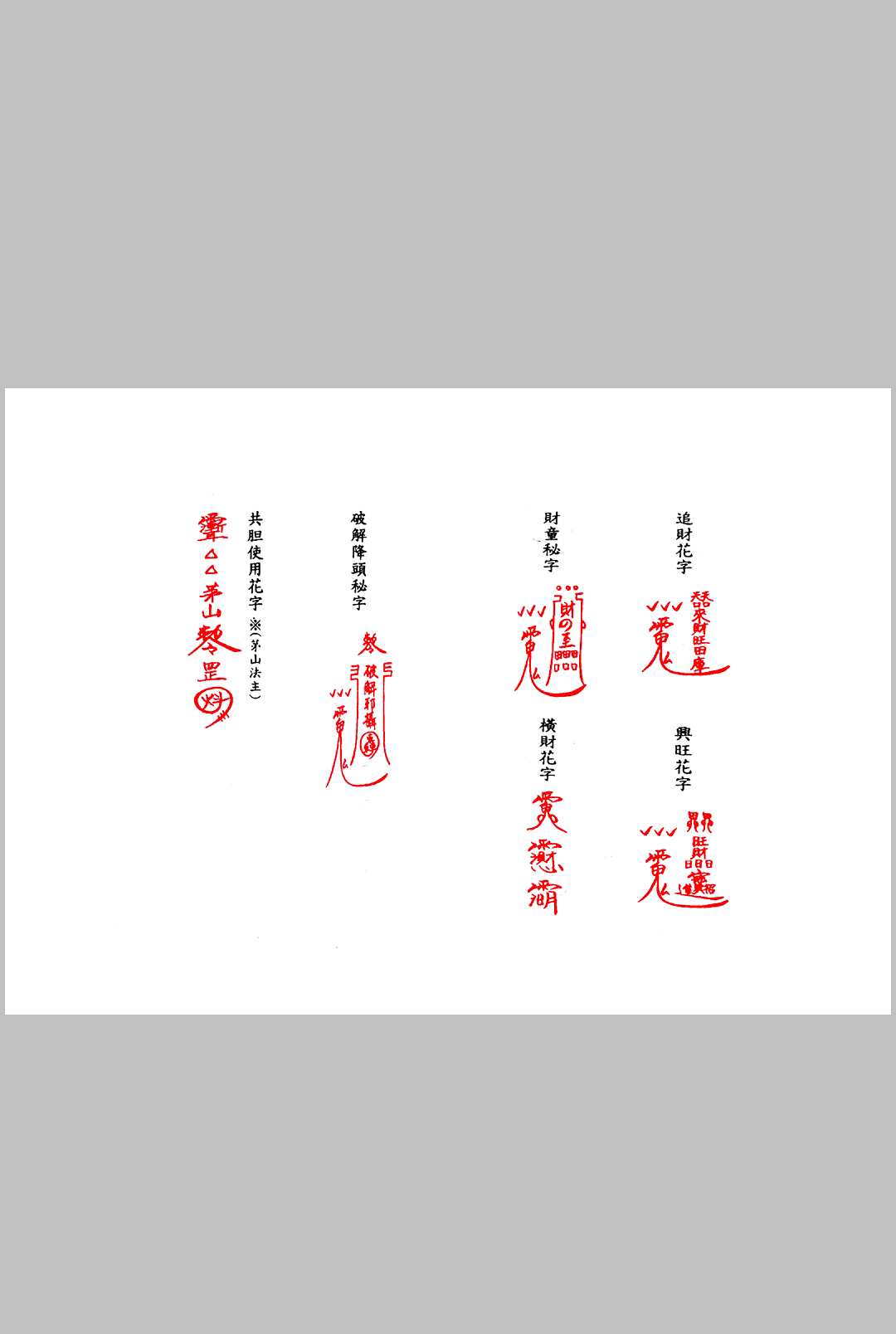 图片[11]-中华古籍网-专注古书收集《茅山追魂和合旺财术》-中华古籍网-专注古书收集中华古籍网-专注古书收集