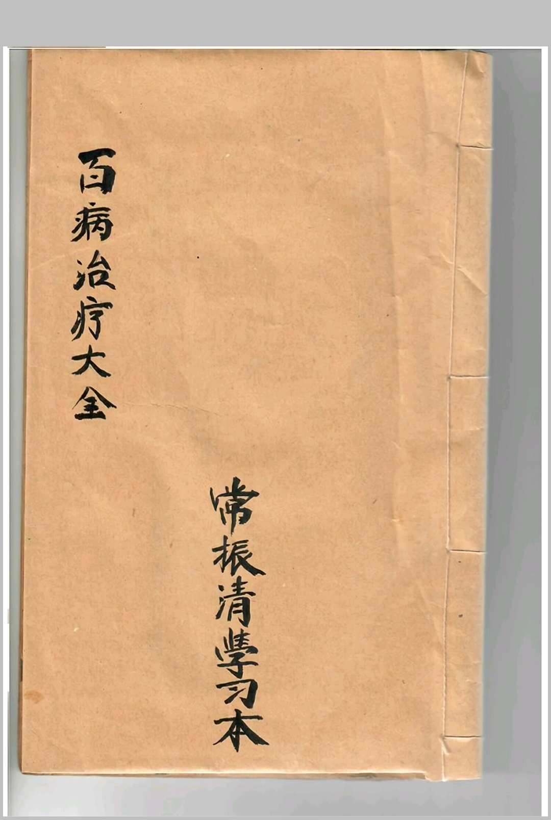 百病治疗大全-中华古籍网-专注古书收集中华古籍网-专注古书收集