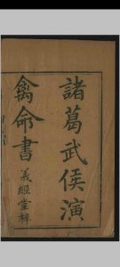 诸葛武侯演禽命书中华古籍网-专注古书收集中华古籍网