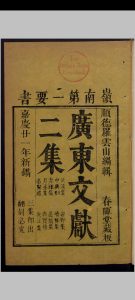 罗学鹏 广东文献二集 9卷 , 1816中华古籍网-专注古书收集中华古籍网