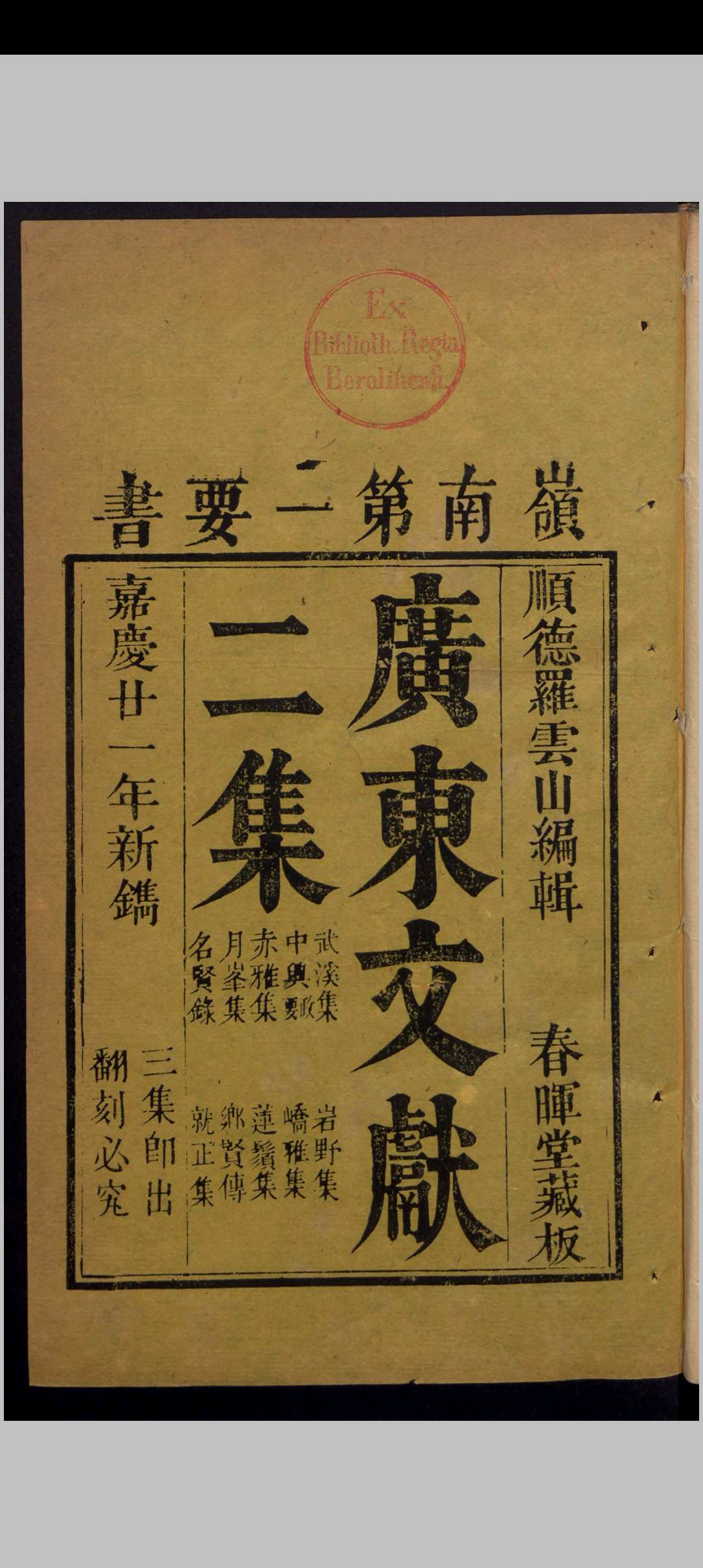 罗学鹏 广东文献二集 9卷 , 1816中华古籍网-专注古书收集中华古籍网