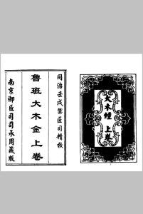 《鲁班大木金》同治壬戍御匠司精校-中华古籍网-专注古书收集中华古籍网-专注古书收集