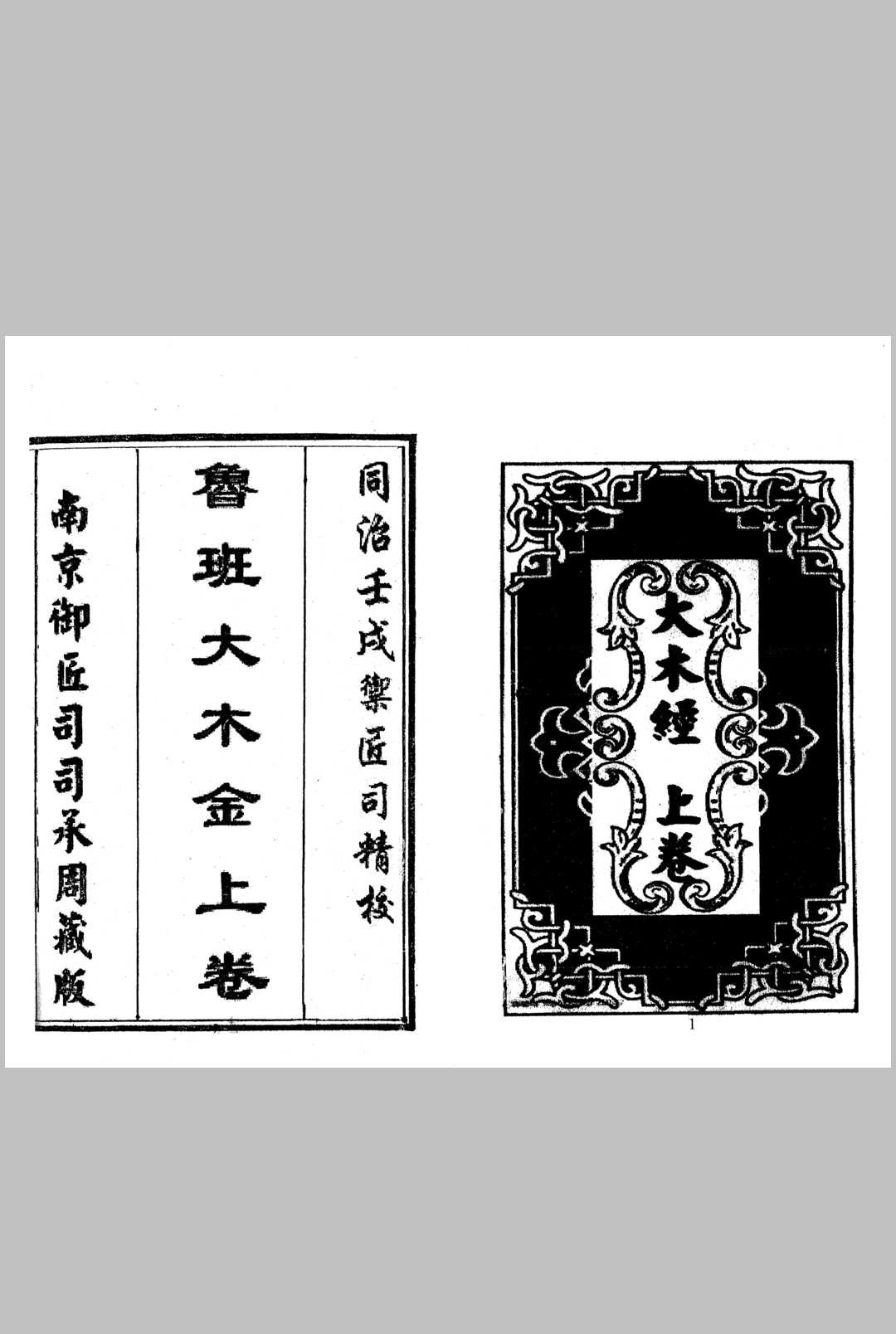 《鲁班大木金》同治壬戍御匠司精校-中华古籍网-专注古书收集中华古籍网-专注古书收集